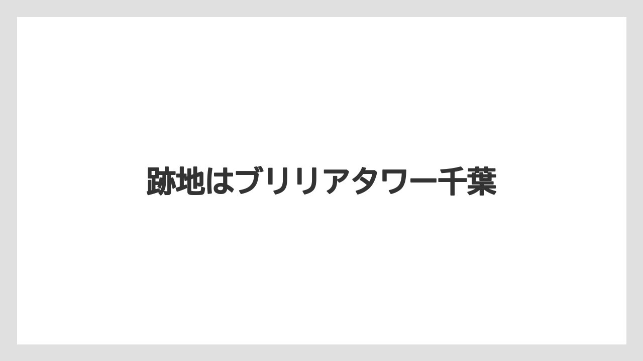 跡地はブリリアタワー千葉