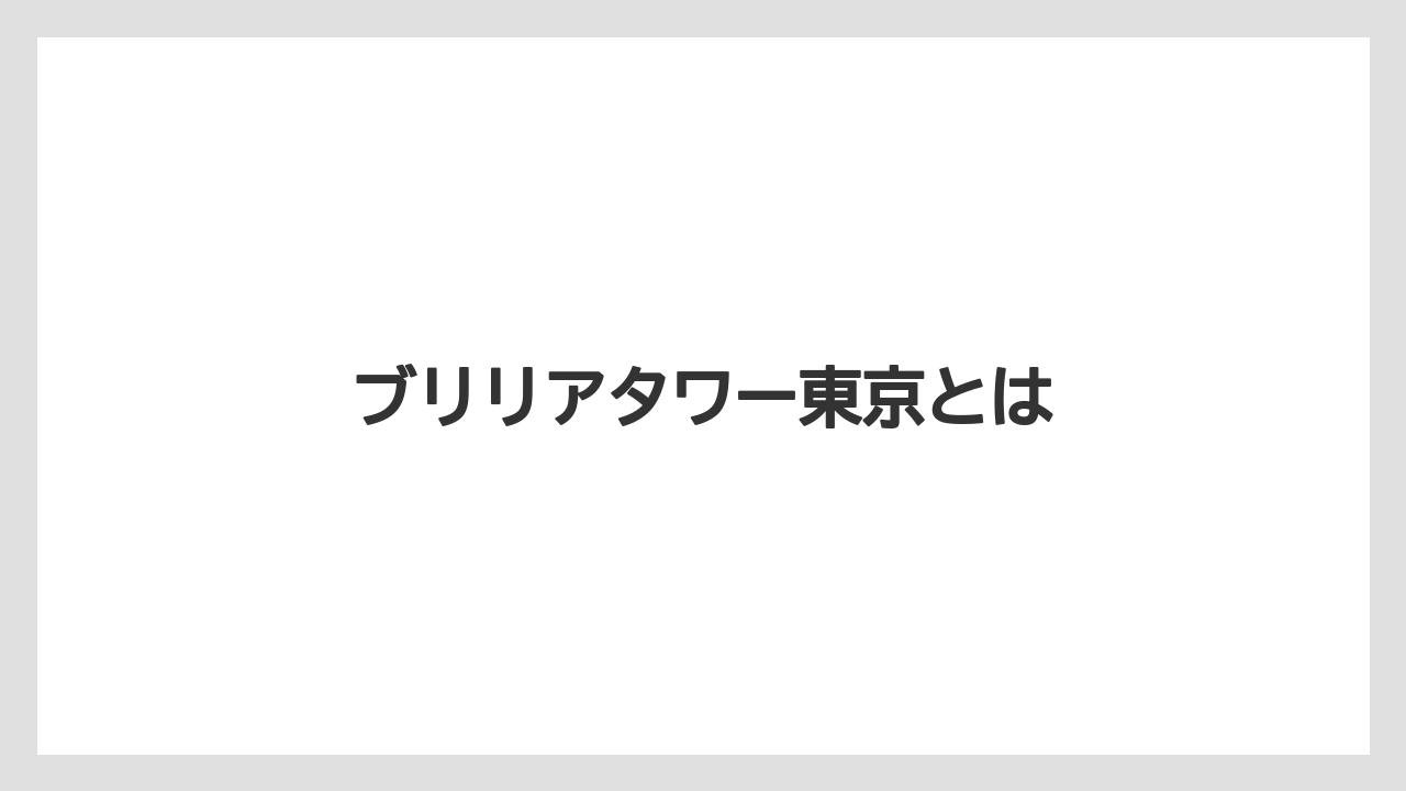 ブリリアタワー東京とは