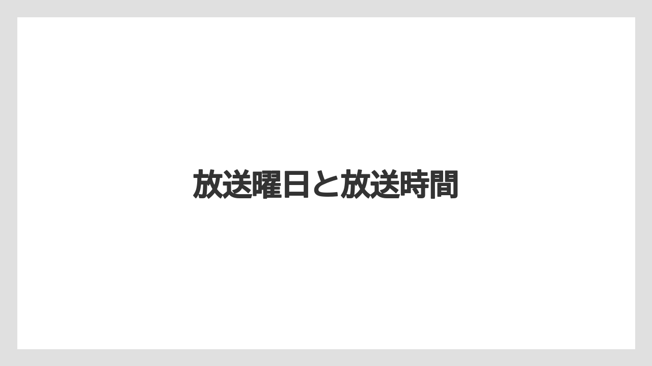 放送曜日と放送時間