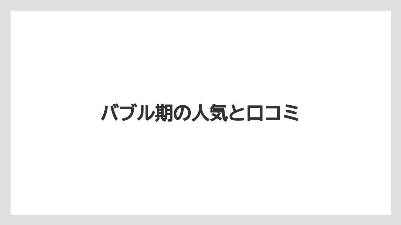 バブル期の人気と口コミ