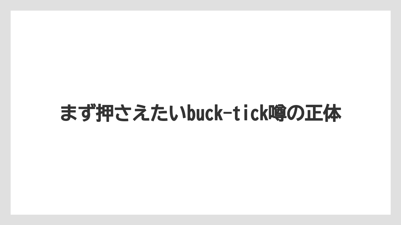 まず押さえたいbuck-tick噂の正体