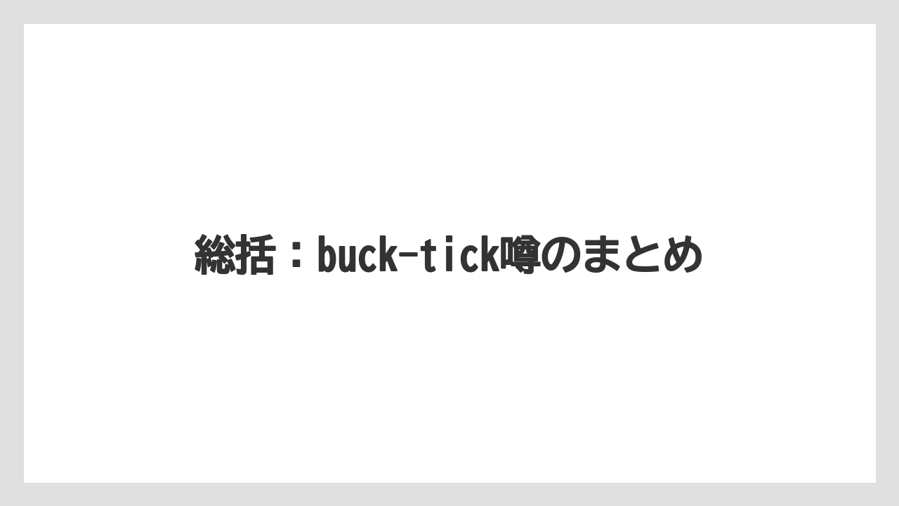 総括：buck-tick噂のまとめ