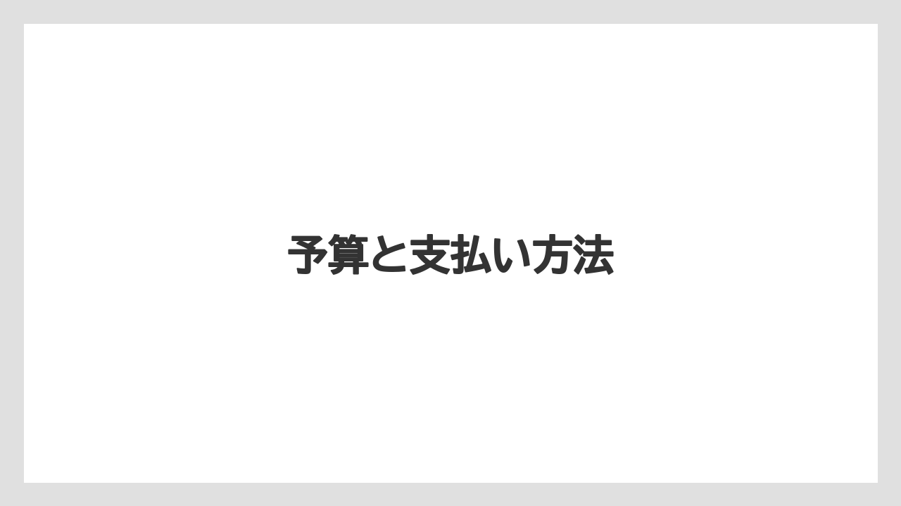 予算と支払い方法