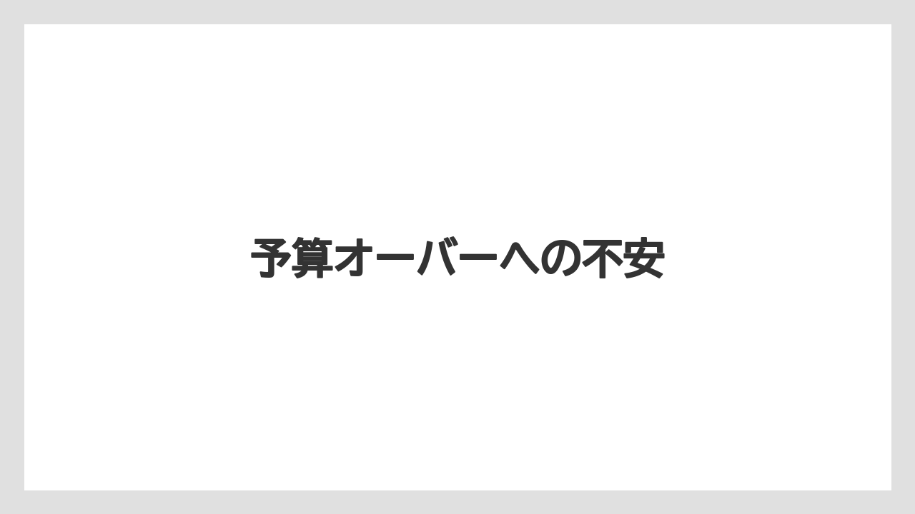 予算オーバーへの不安