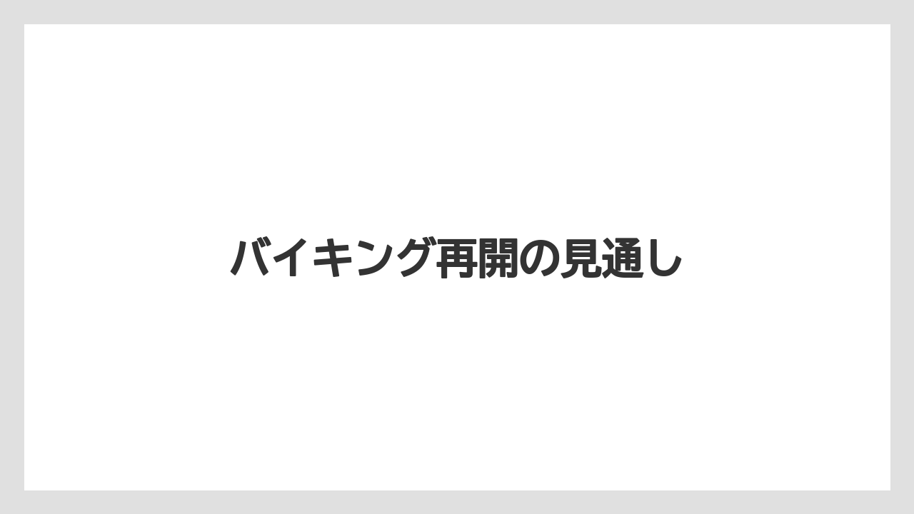 バイキング再開の見通し