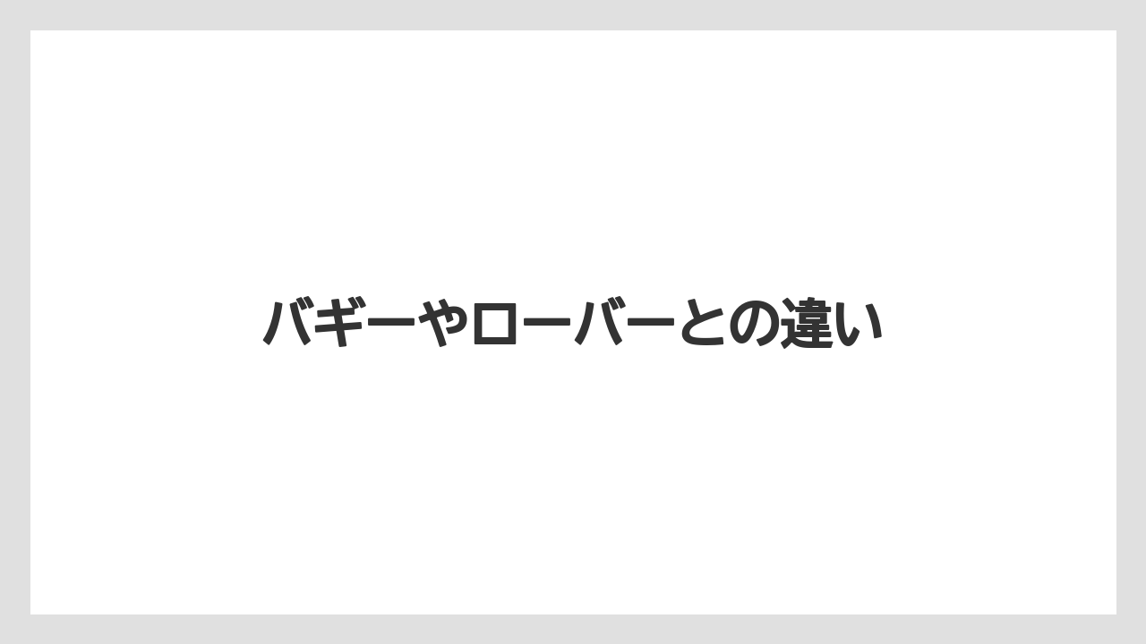 バギーやローバーとの違い