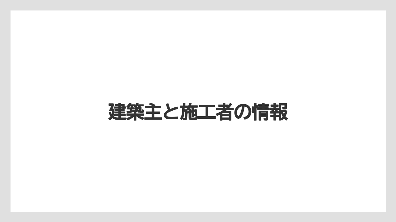 建築主と施工者の情報