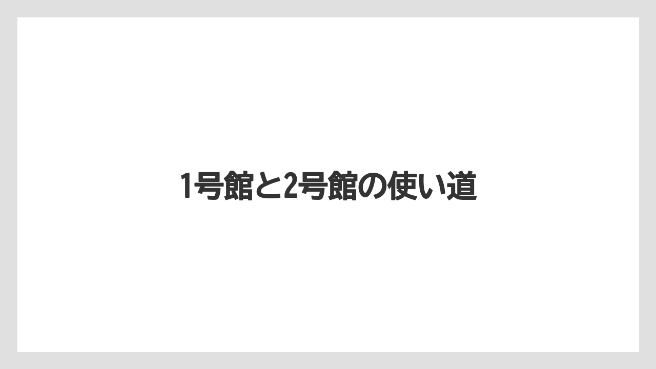 1号館と2号館の使い道