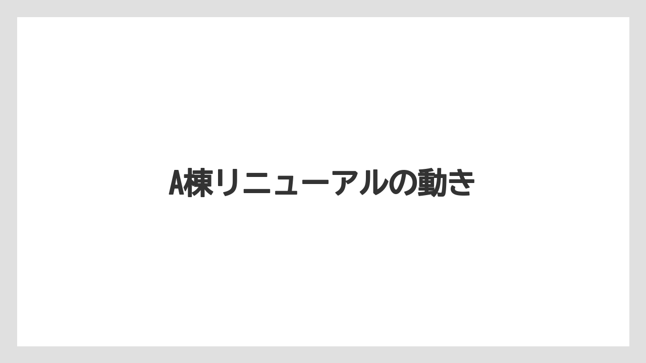 A棟リニューアルの動き