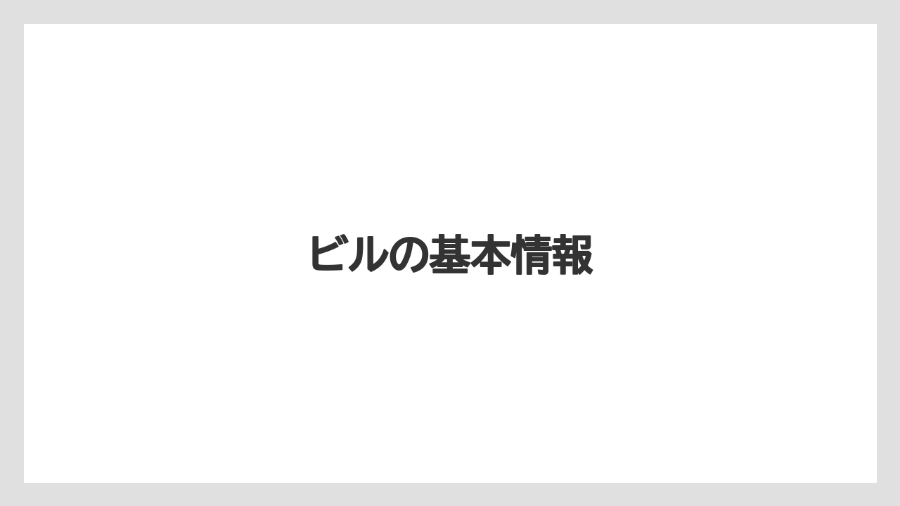 ビルの基本情報