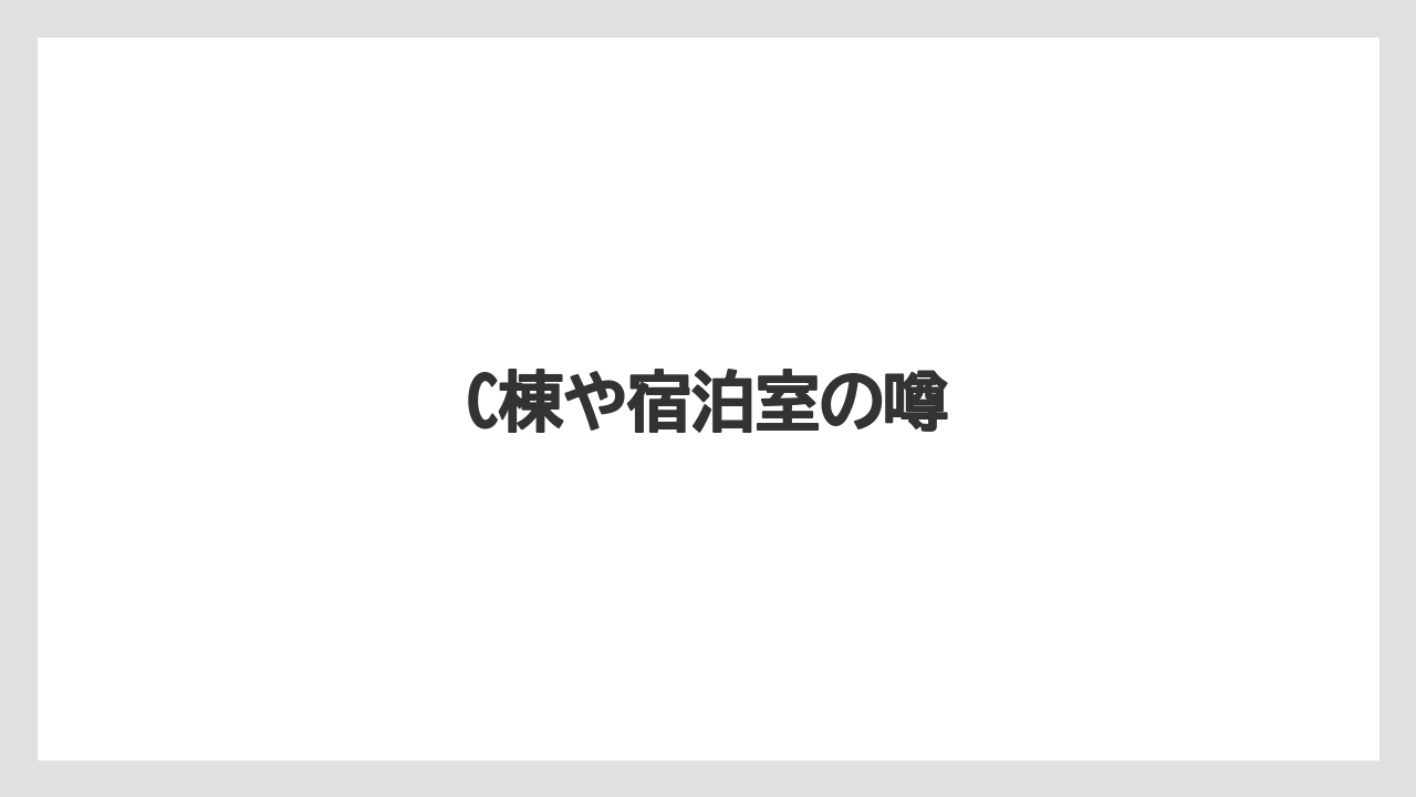 C棟や宿泊室の噂