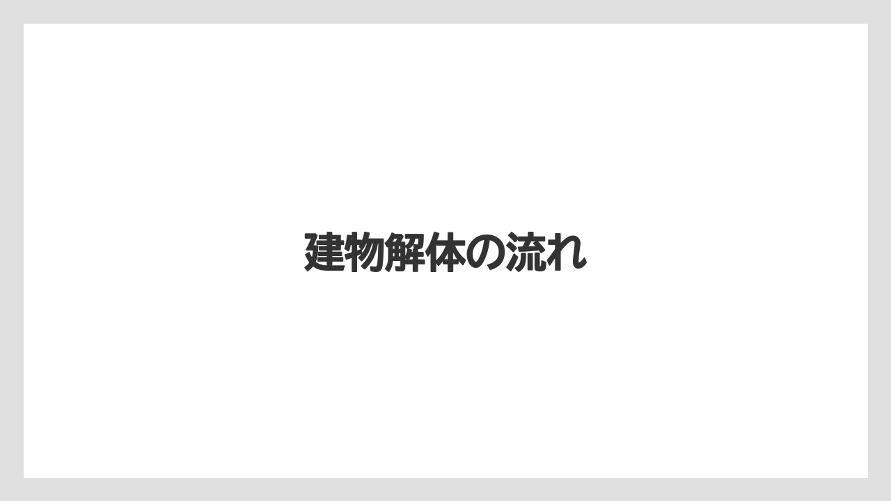 建物解体の流れ