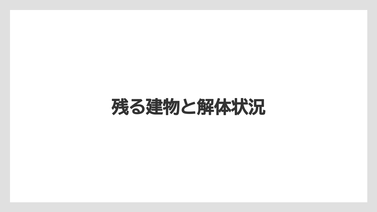 残る建物と解体状況