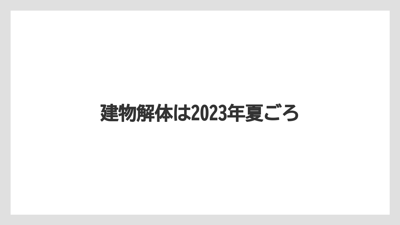 建物解体は2023年夏ごろ