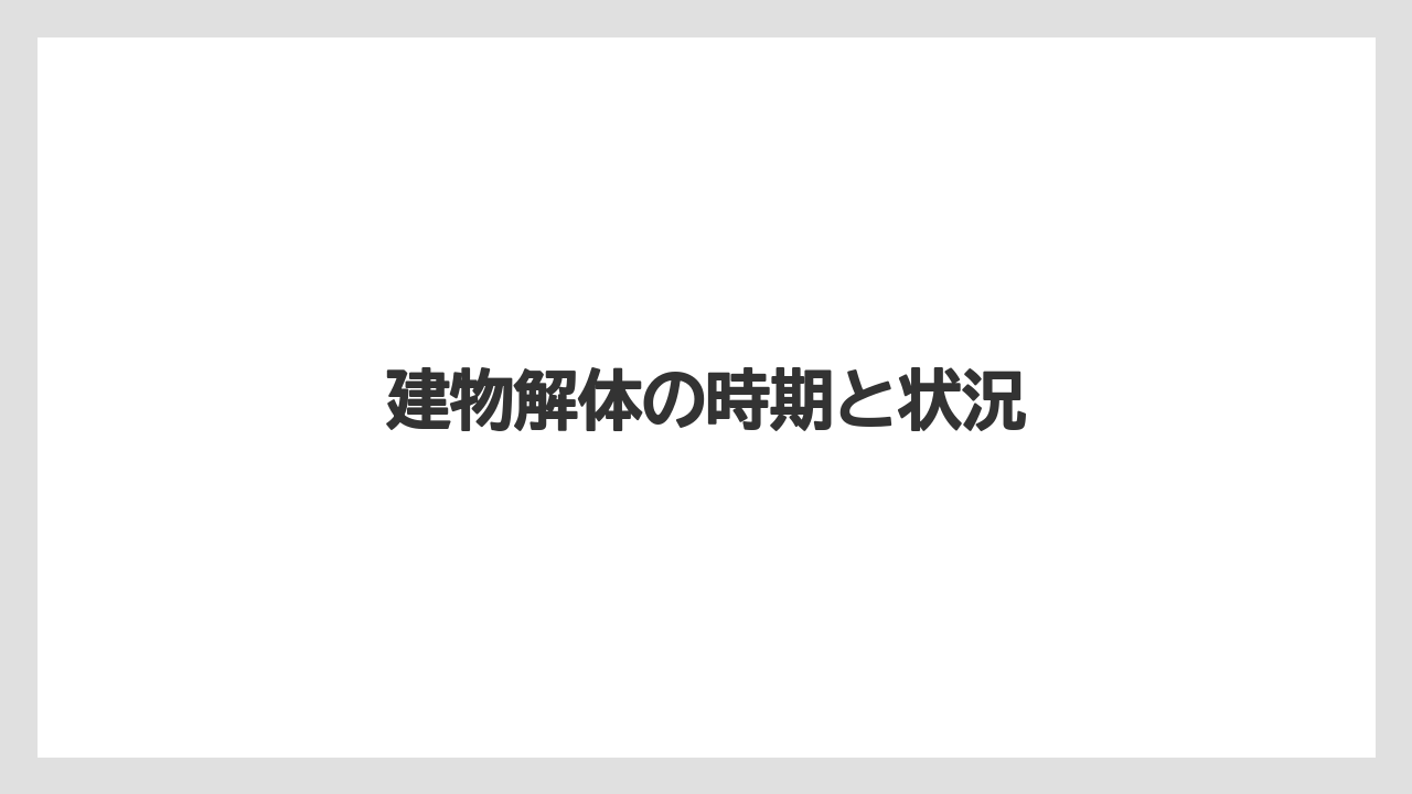 建物解体の時期と状況