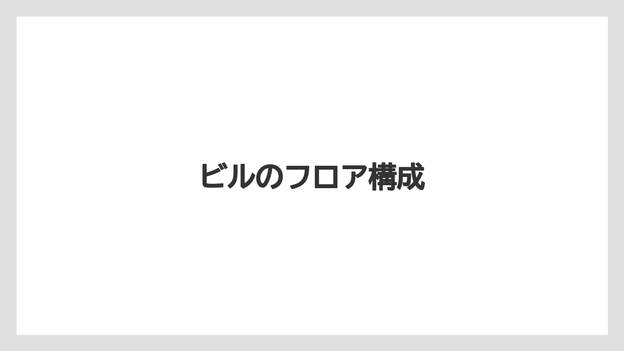 ビルのフロア構成