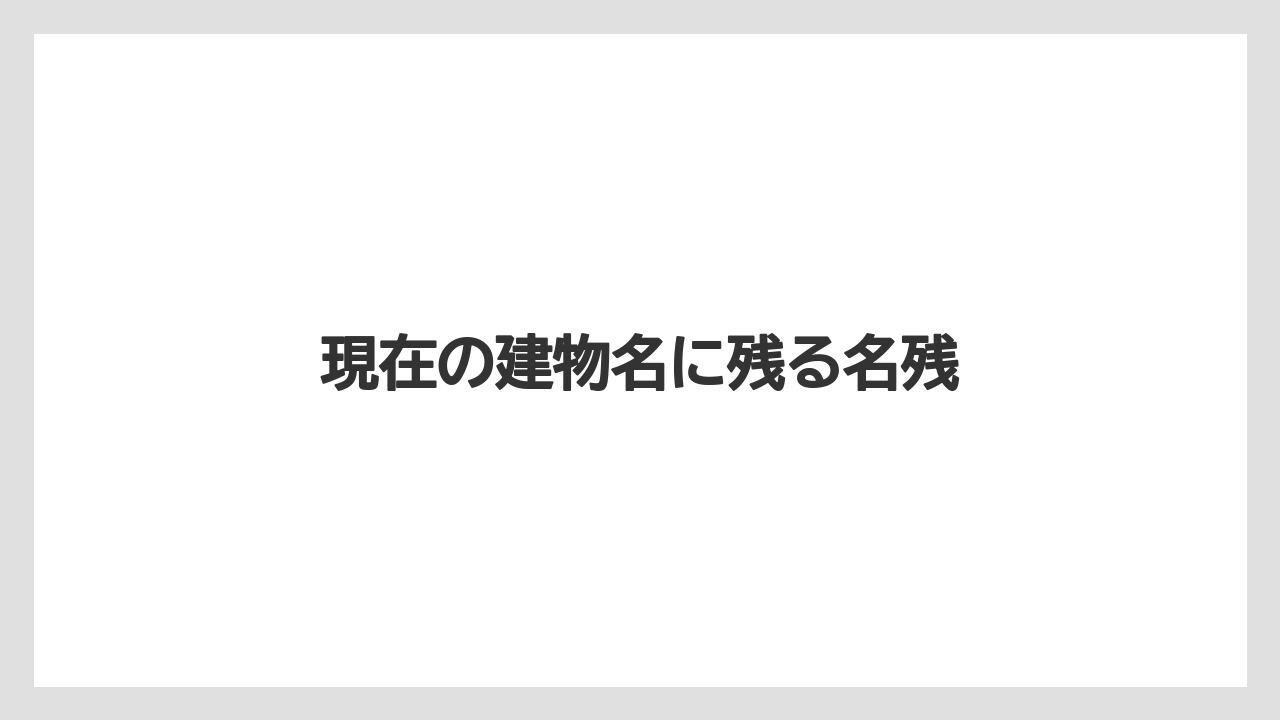 現在の建物名に残る名残