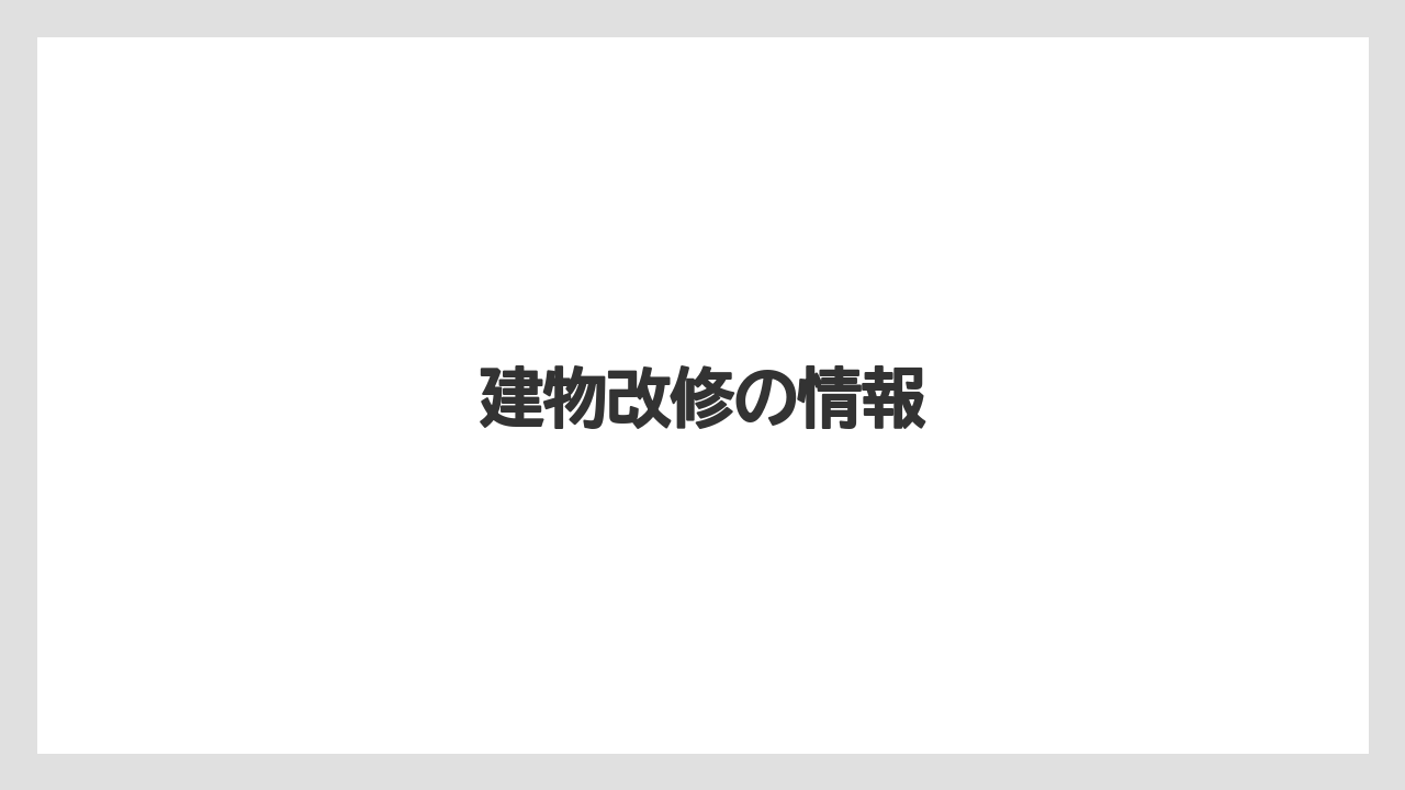 建物改修の情報