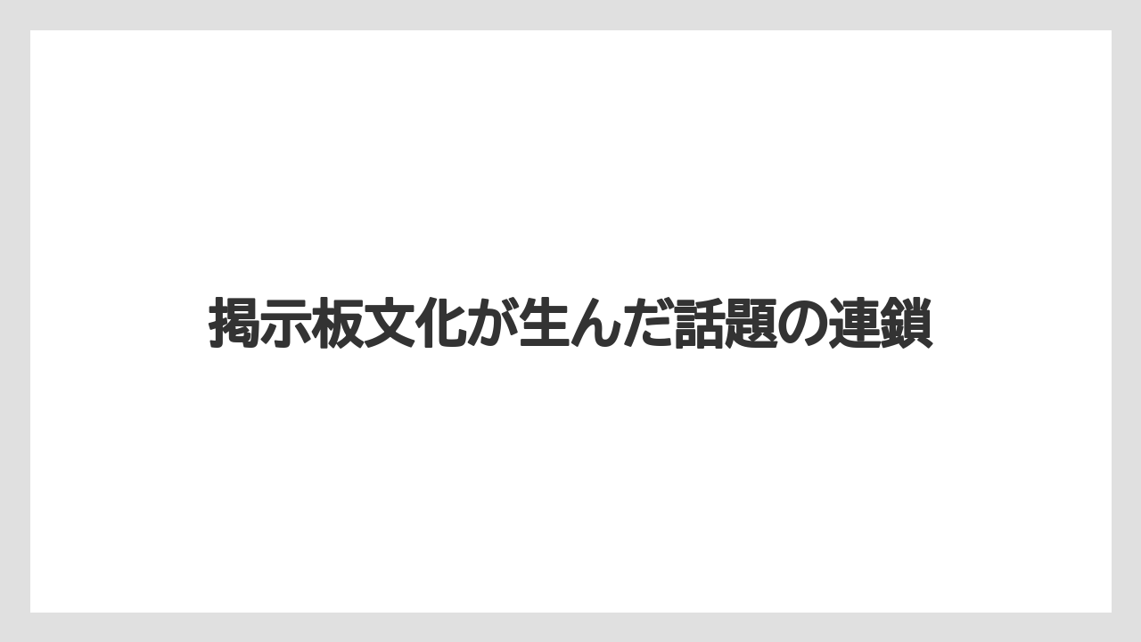 掲示板文化が生んだ話題の連鎖