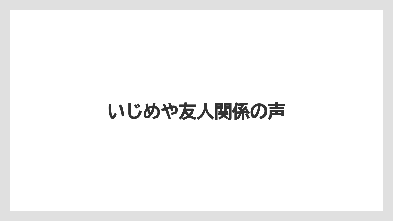 いじめや友人関係の声