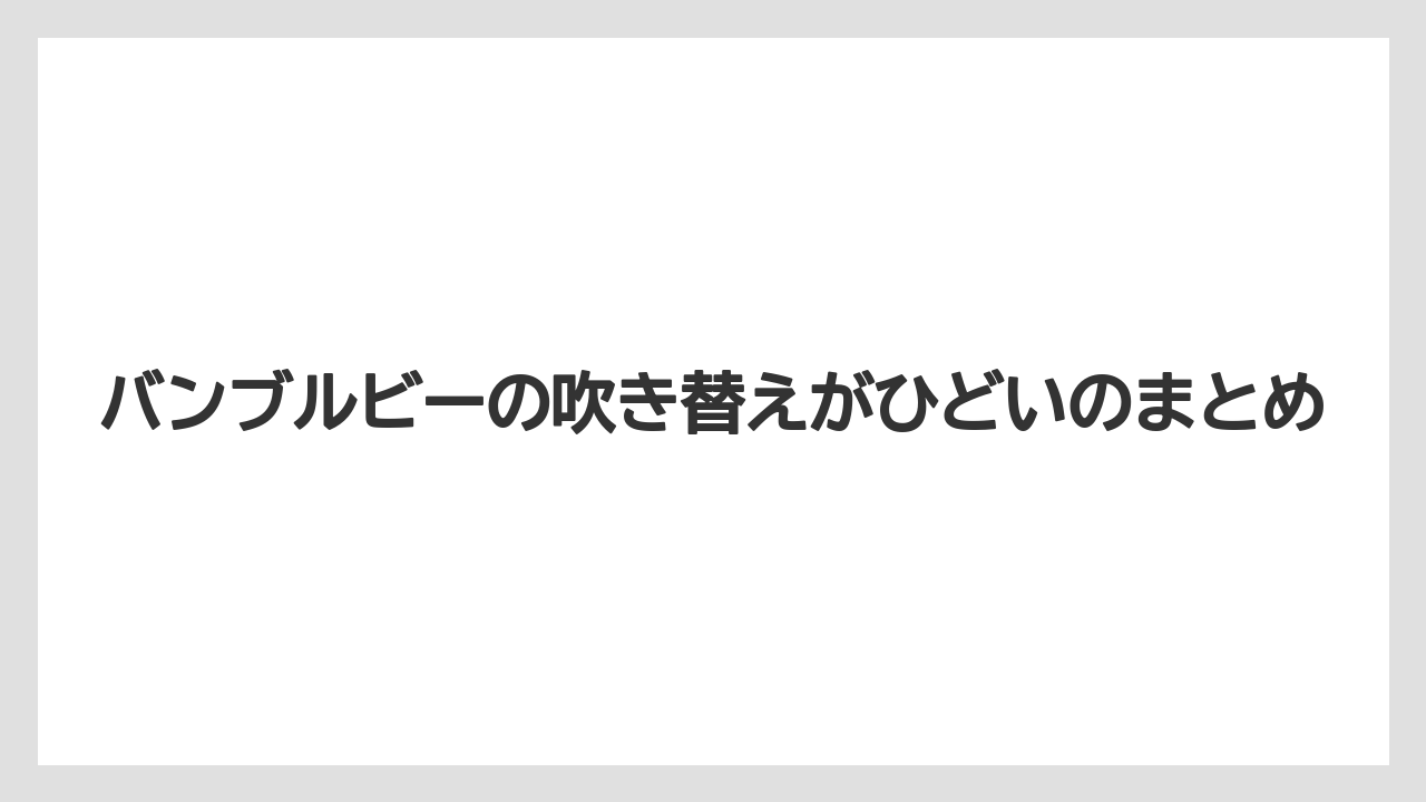 バンブルビーの吹き替えがひどいのまとめ