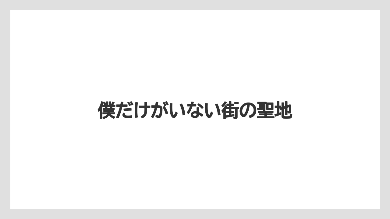 僕だけがいない街の聖地