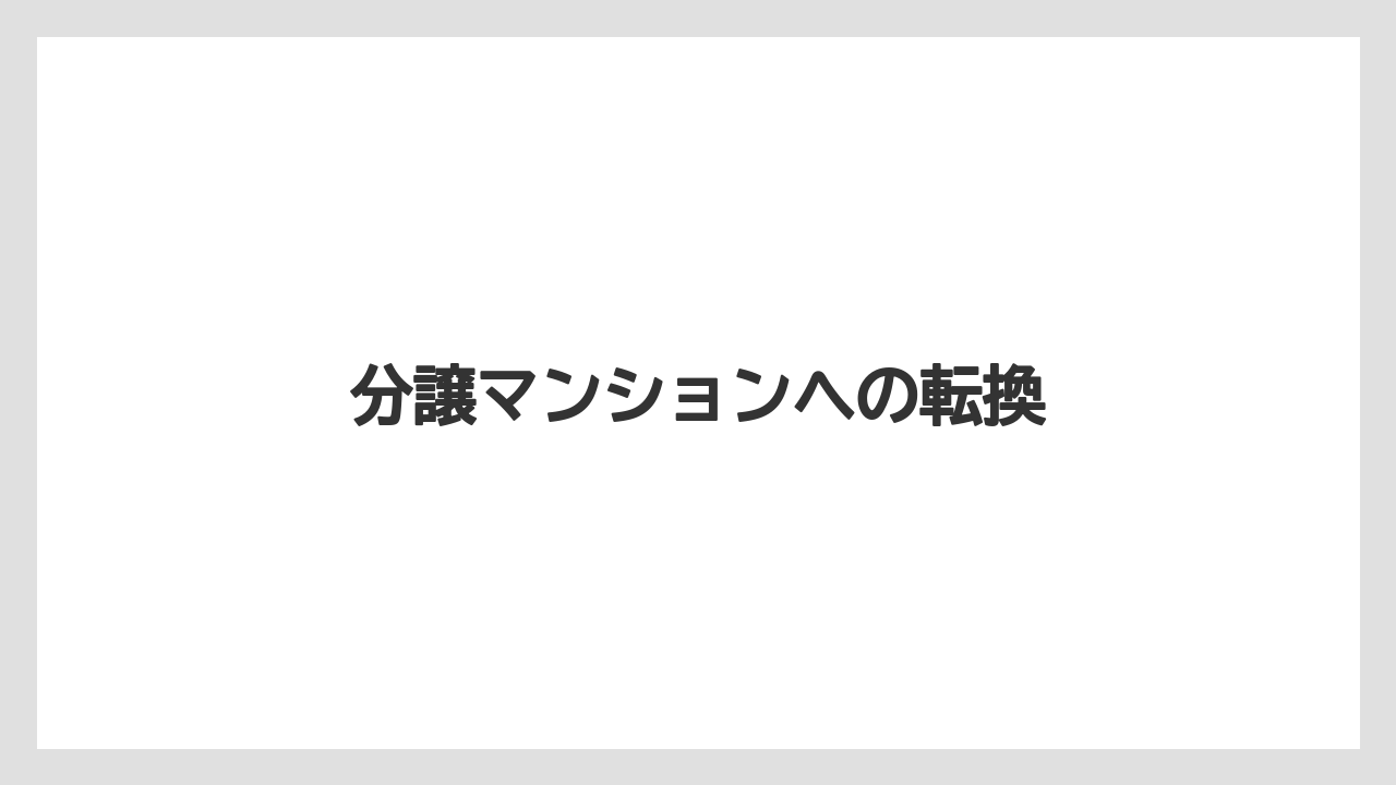 分譲マンションへの転換