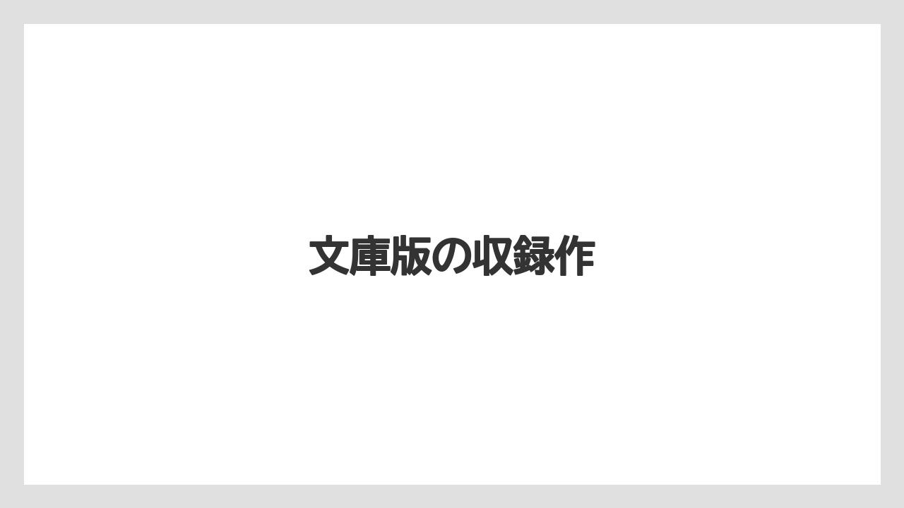 文庫版の収録作