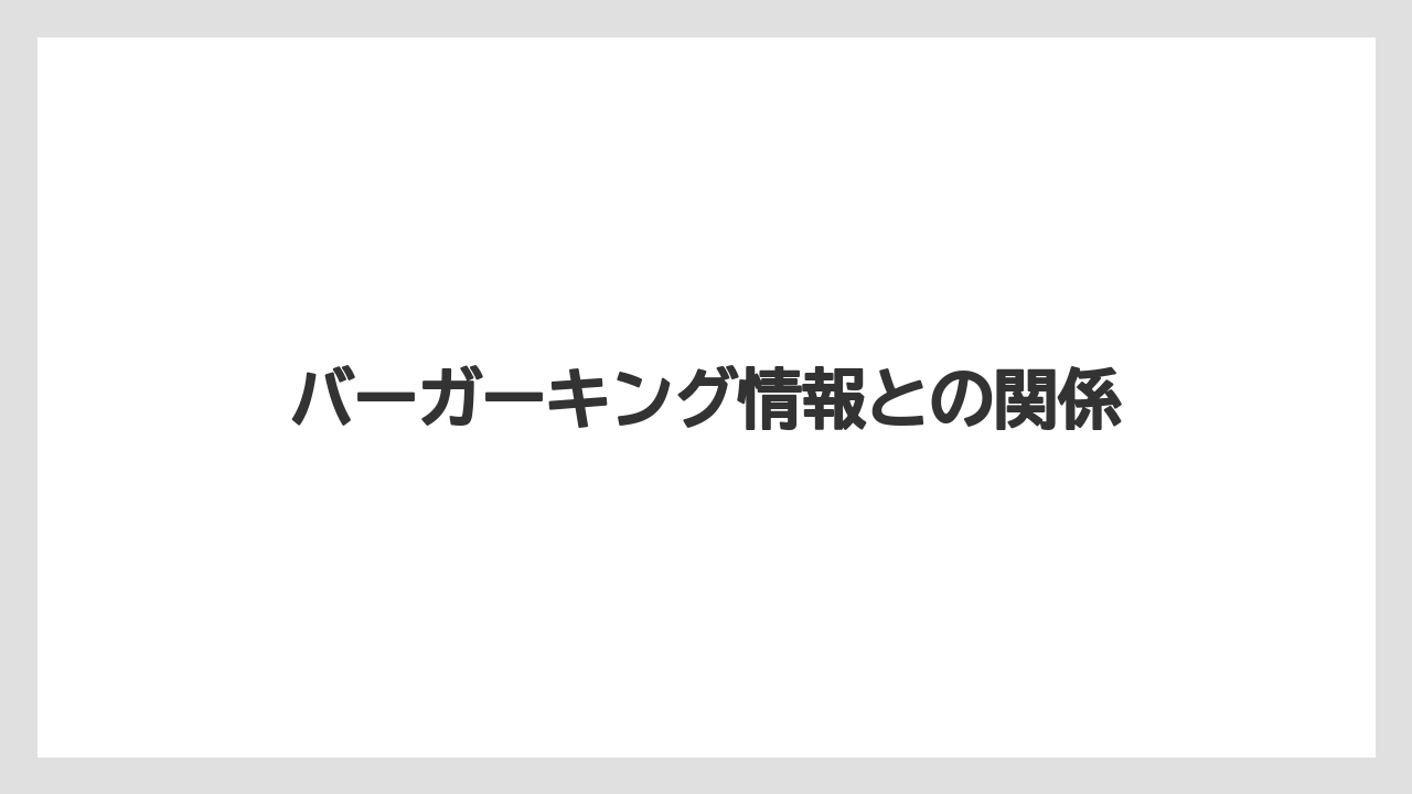 バーガーキング情報との関係