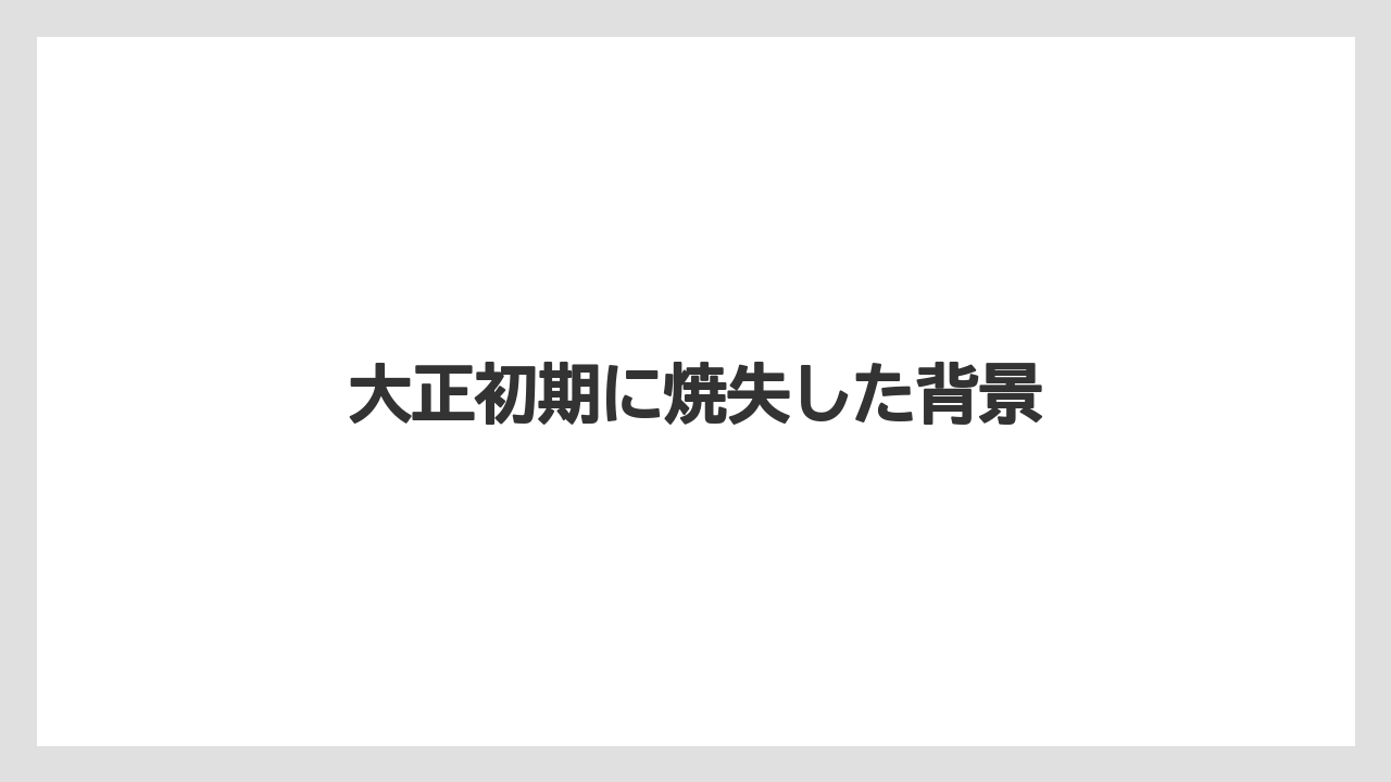 大正初期に焼失した背景