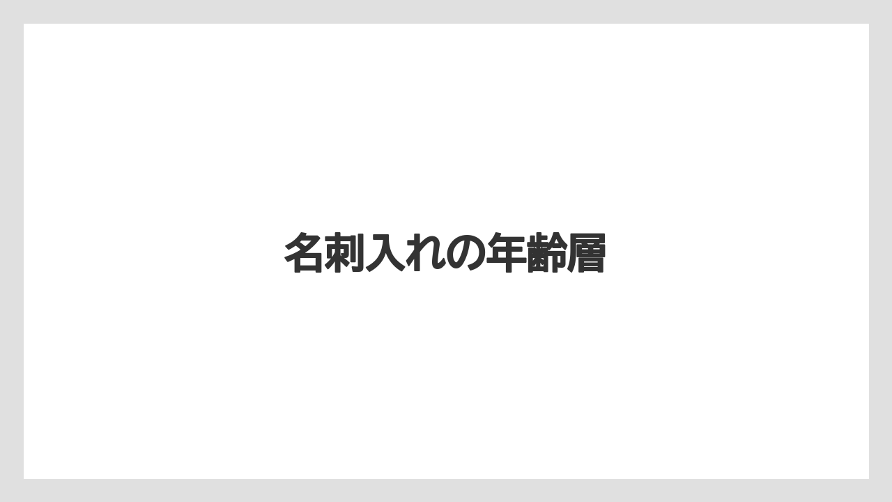 名刺入れの年齢層