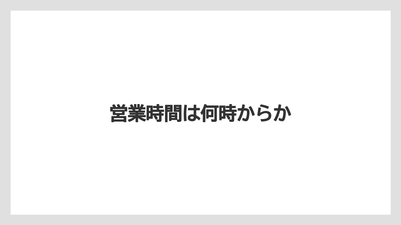 営業時間は何時からか