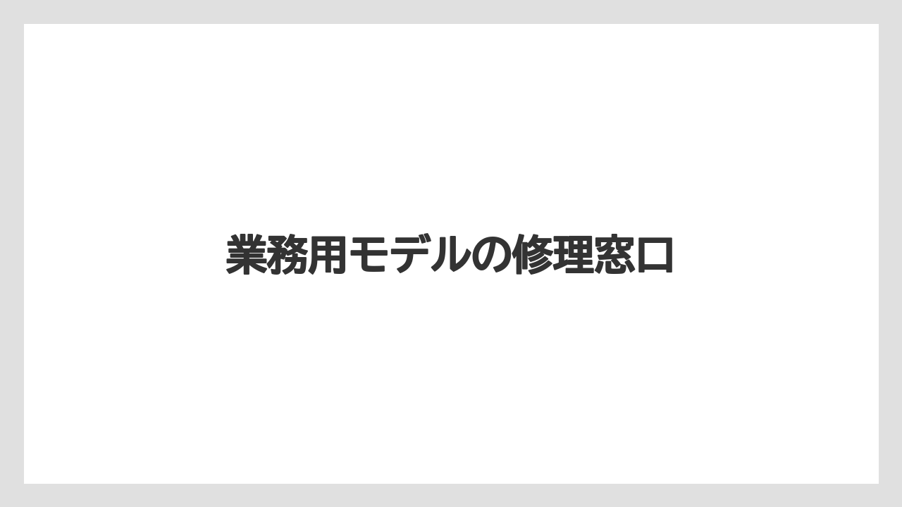 業務用モデルの修理窓口
