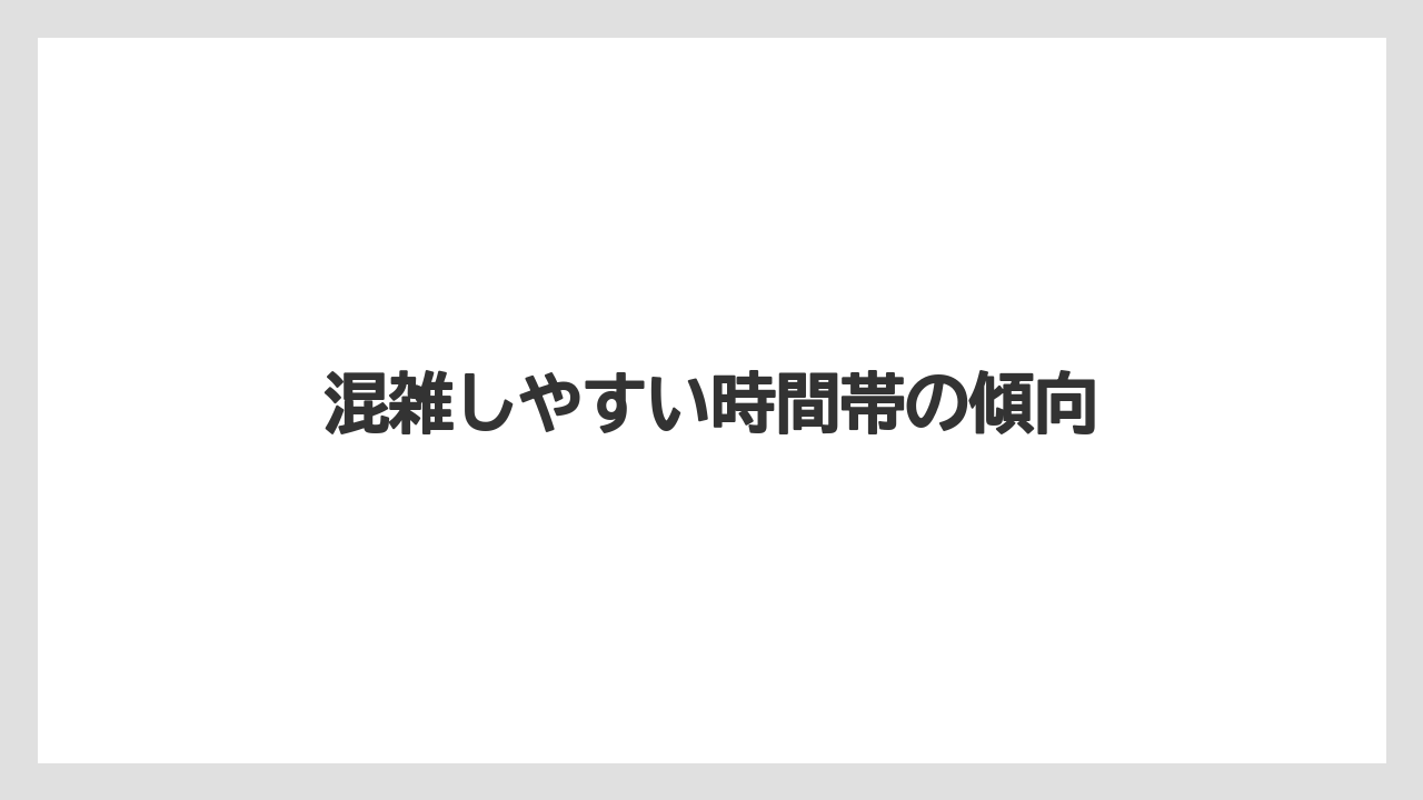 混雑しやすい時間帯の傾向