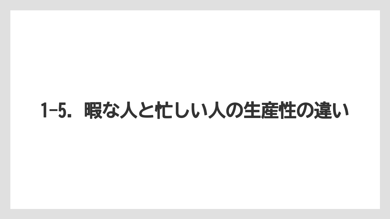1-5. 暇な人と忙しい人の生産性の違い