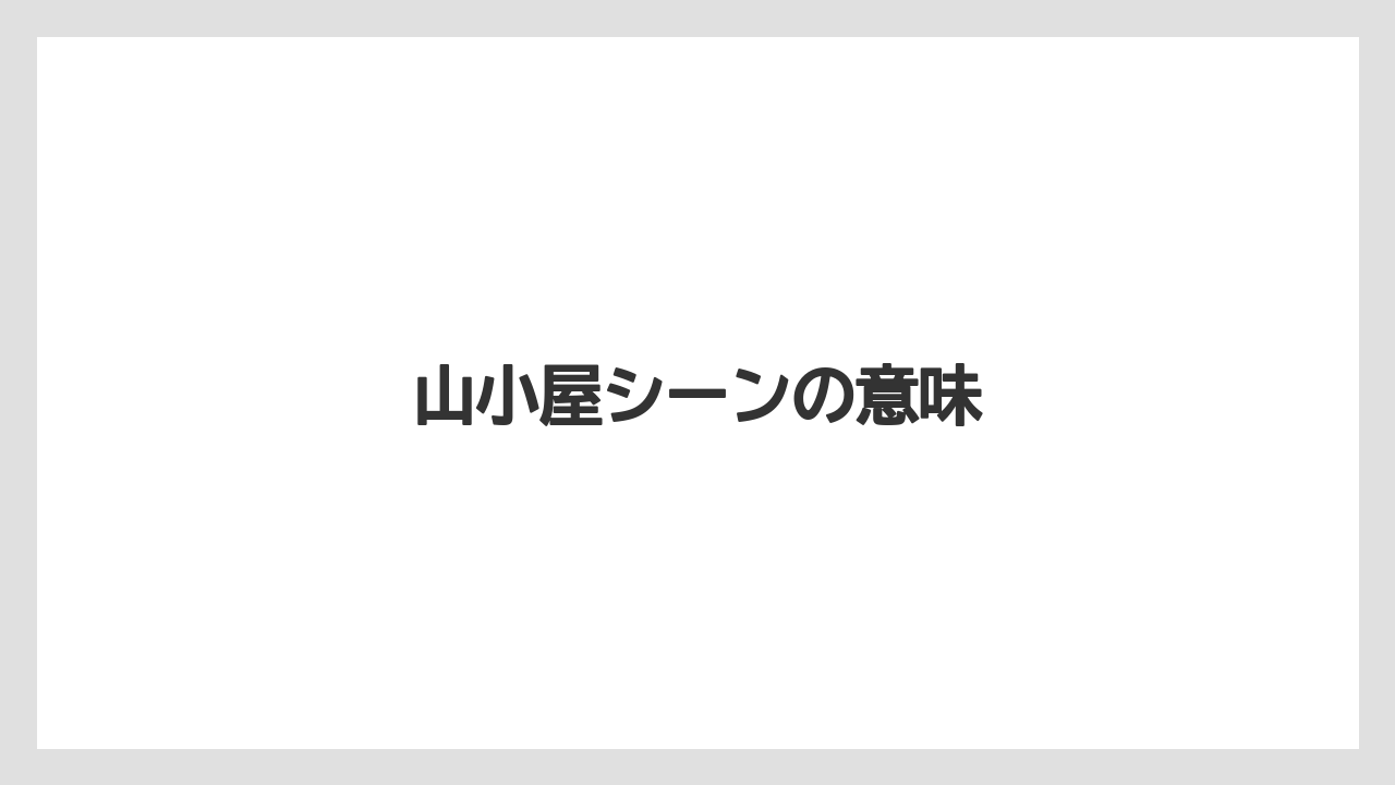 山小屋シーンの意味