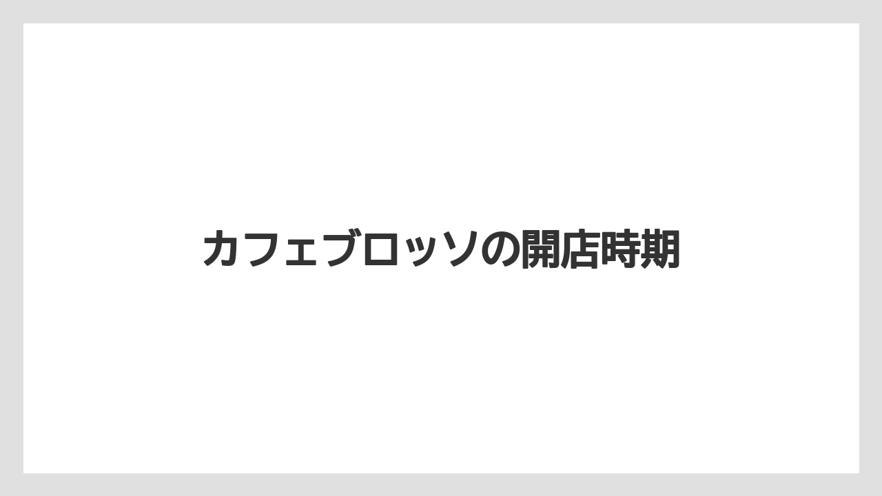 カフェブロッソの開店時期