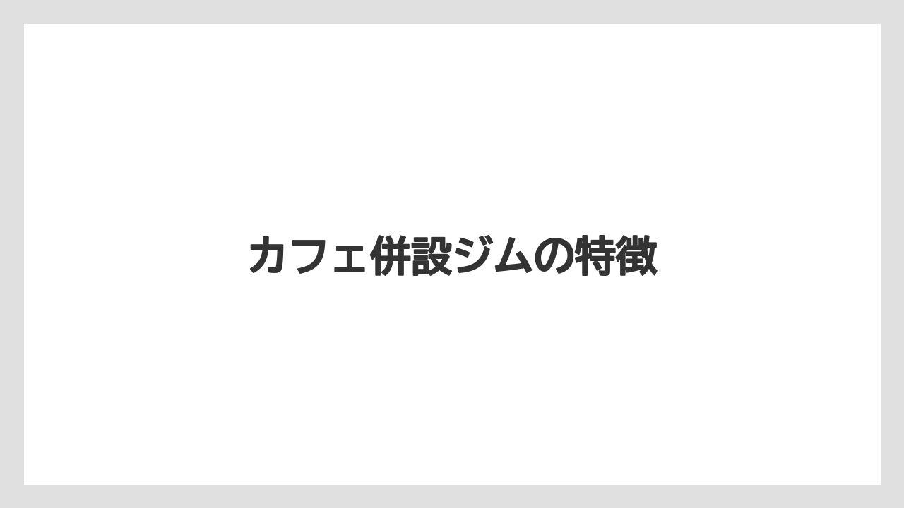 カフェ併設ジムの特徴