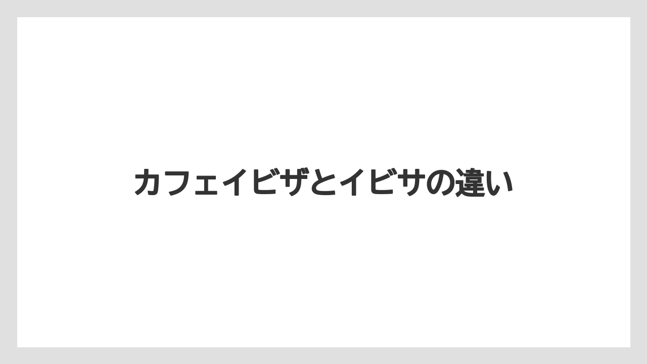 カフェイビザとイビサの違い
