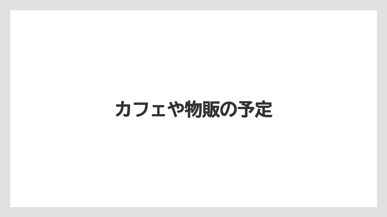 カフェや物販の予定