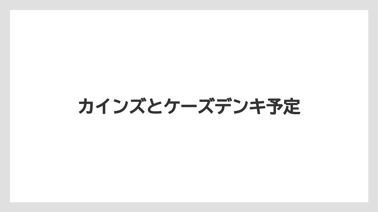 カインズとケーズデンキ予定