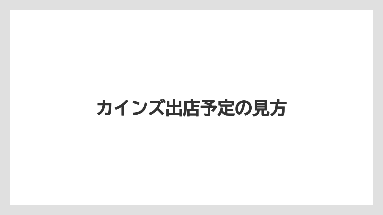 カインズ出店予定の見方
