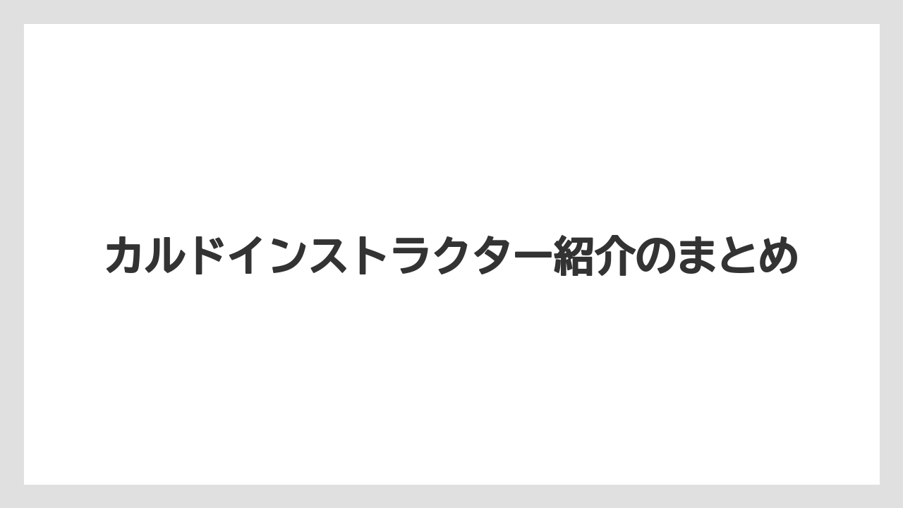 カルドインストラクター紹介のまとめ