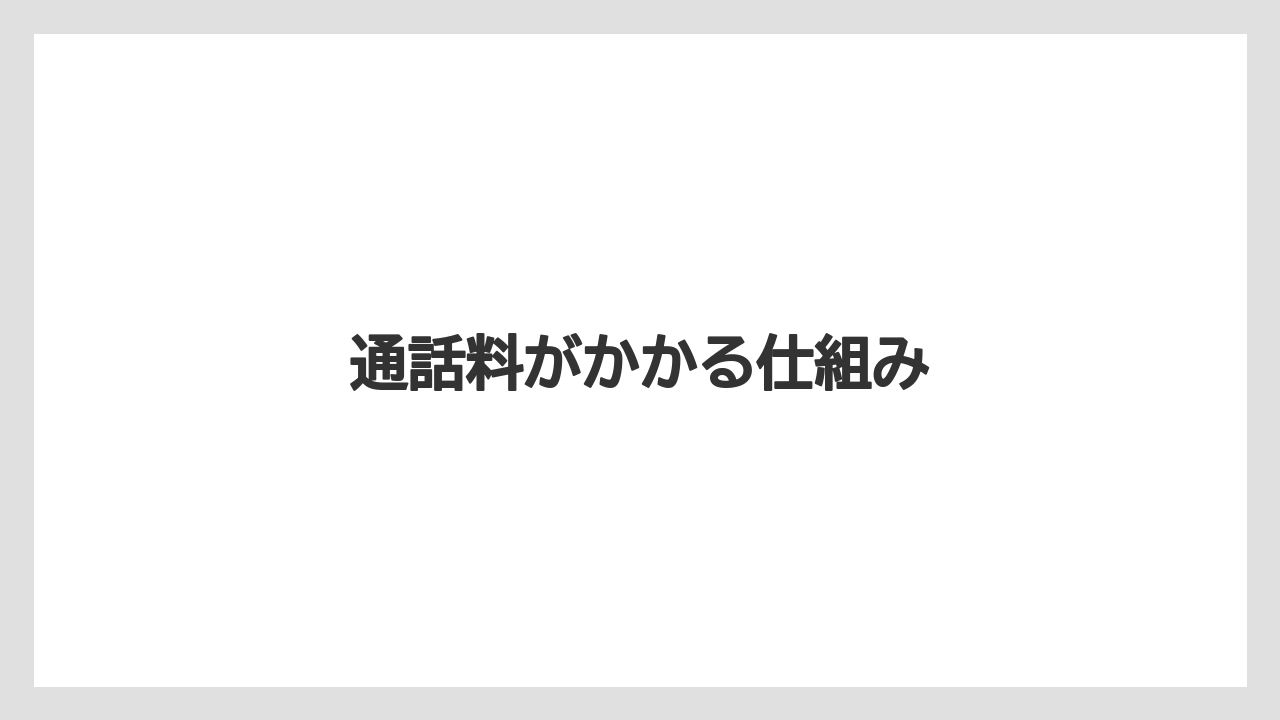 通話料がかかる仕組み