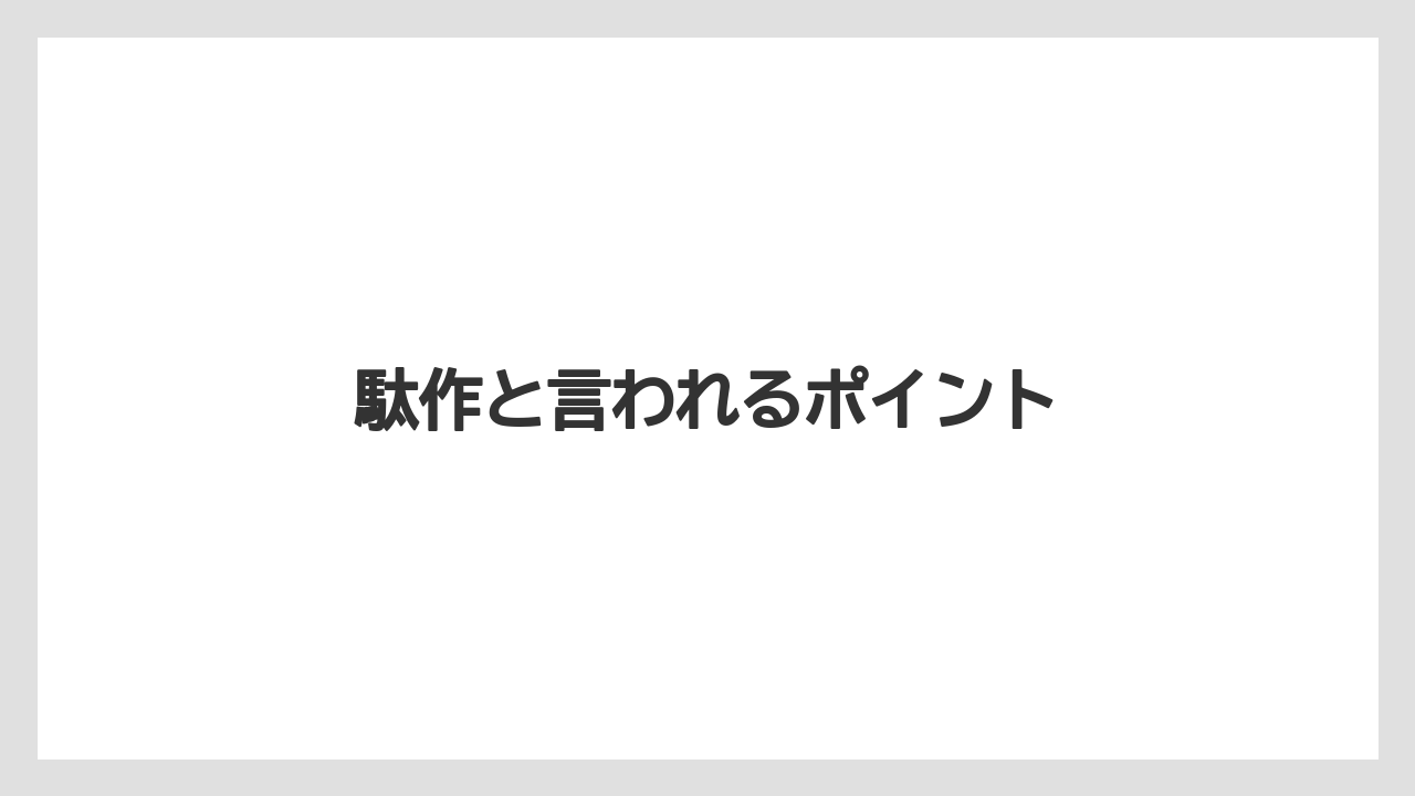駄作と言われるポイント