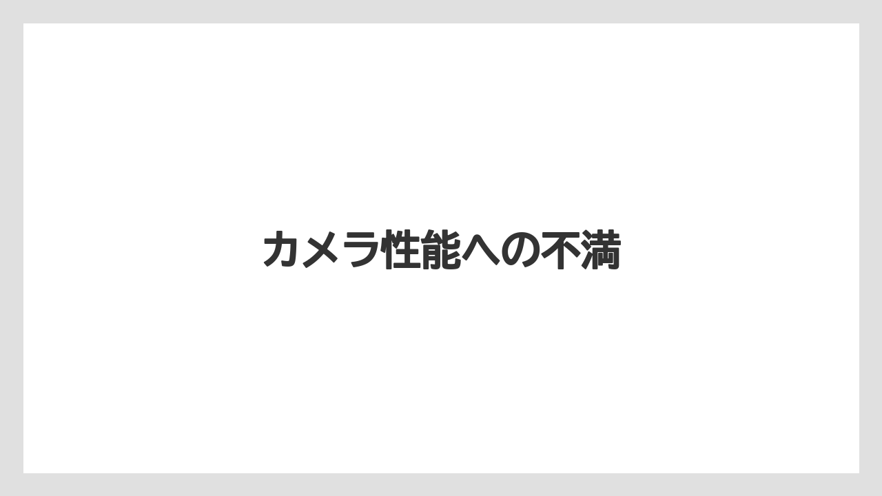 カメラ性能への不満
