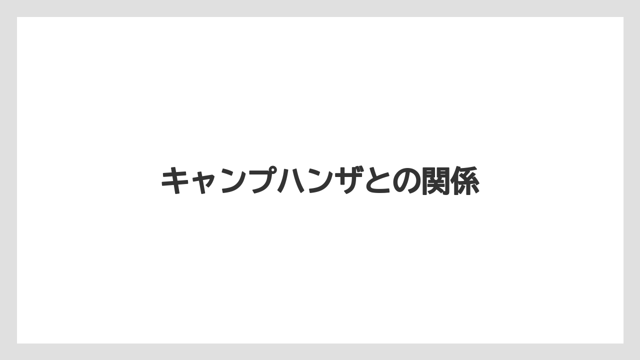 キャンプハンザとの関係