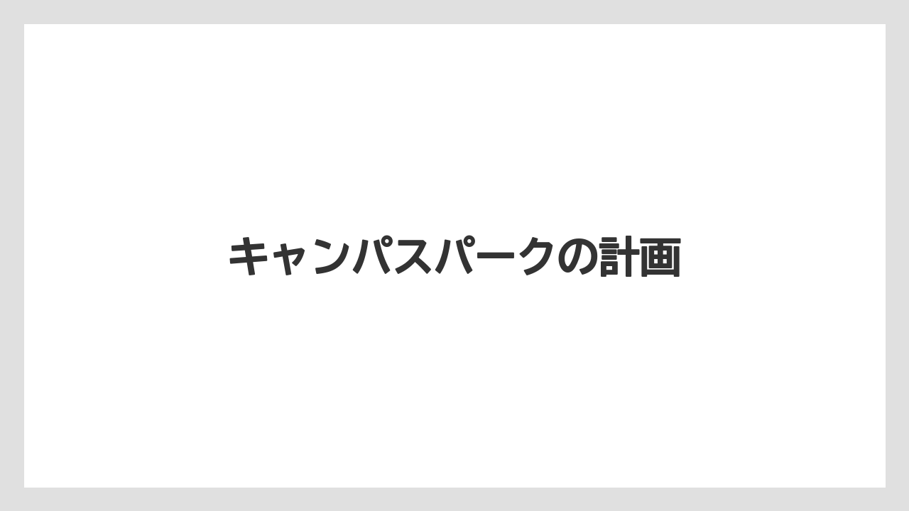 キャンパスパークの計画