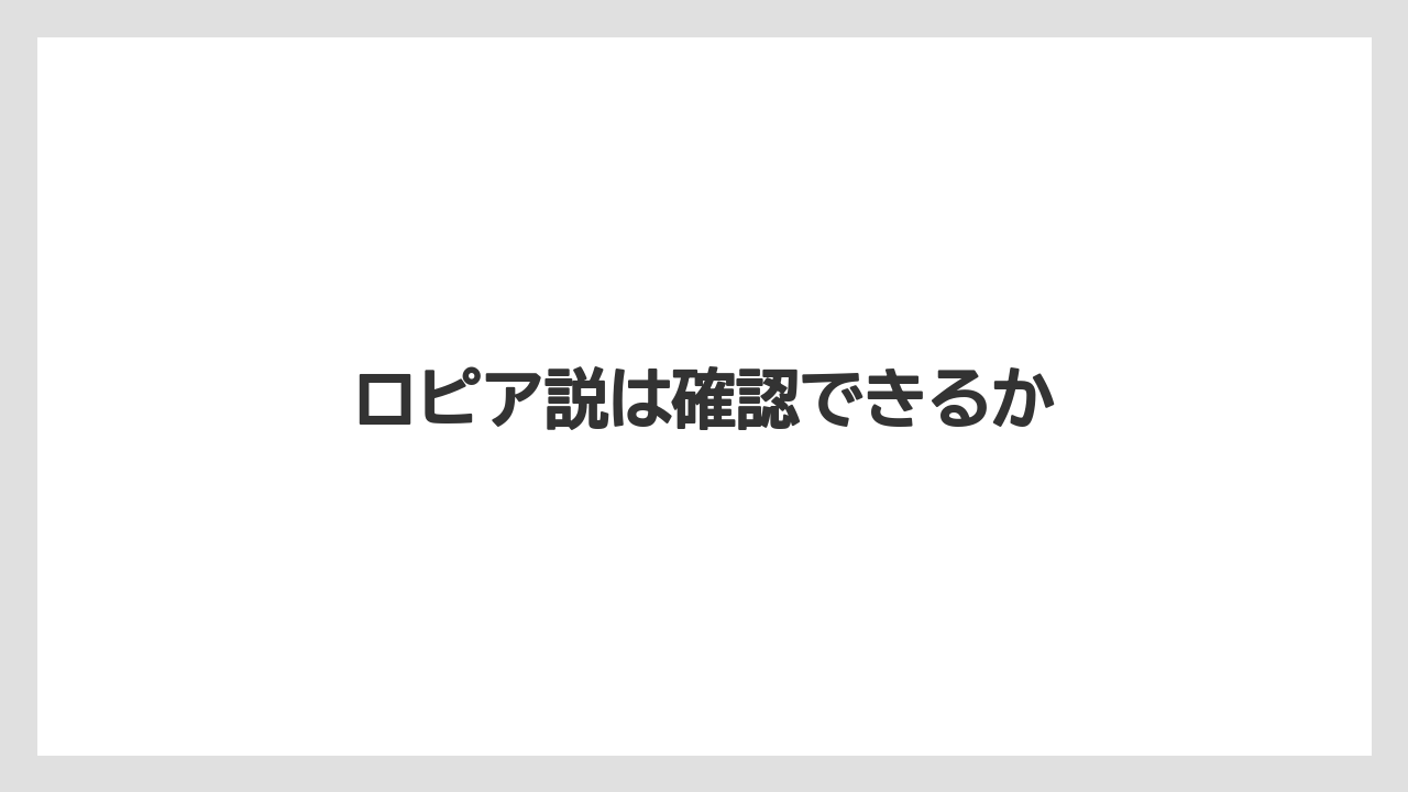 ロピア説は確認できるか
