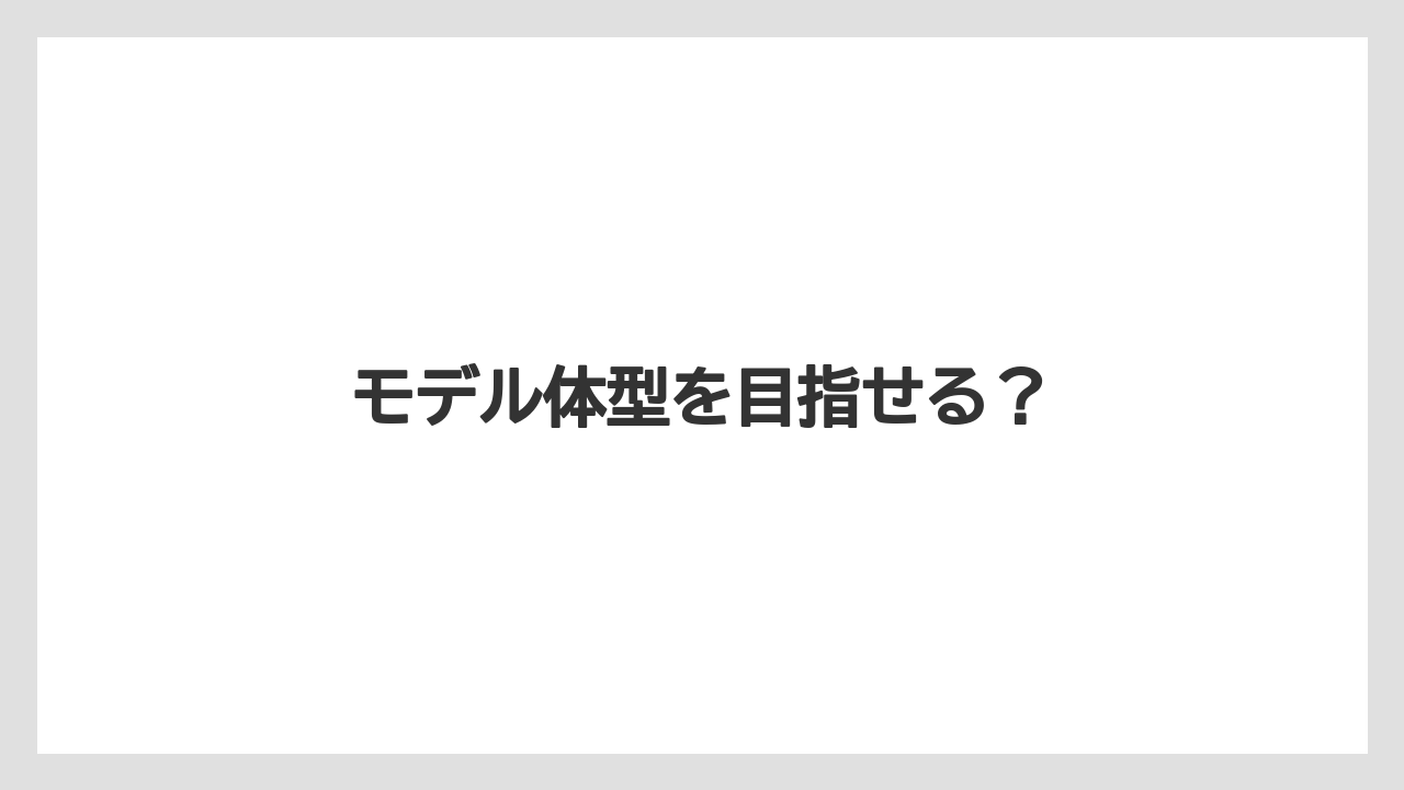 モデル体型を目指せる？